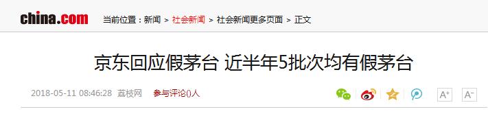 京东自营茅台会被调包吗,京东虚假发货事件