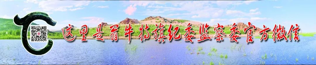 赤峰纪委监委通报,赤峰纪委监委最新通报