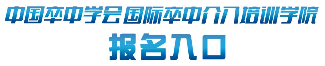 天坛周记｜右大脑中动脉重度狭窄血管内介入治疗1例