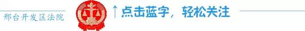 邢台市中级法院法警支队,邢台法警