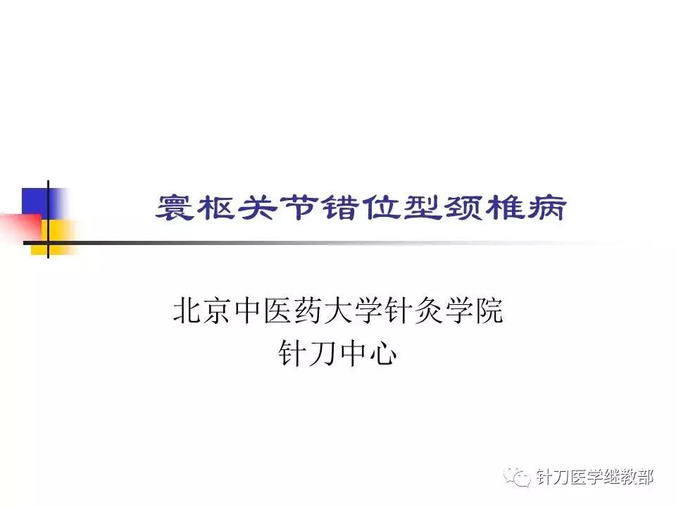 椎动脉型颈椎病错位了怎么治疗,颈椎寰枢关节错位复位手法