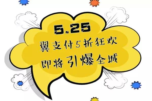 宣城翼支付全场5折啦~