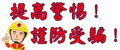警惕冒充防火人员行骗千万别上当,防火诈骗八大套路