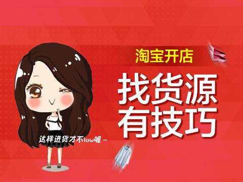 淘宝开店如何找货源一件代发 (无货源淘宝开店新手教程)