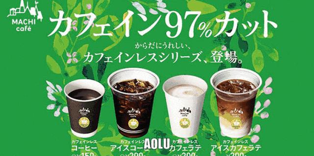 最会卖咖啡的日本人，这次盯上低因咖啡了？！