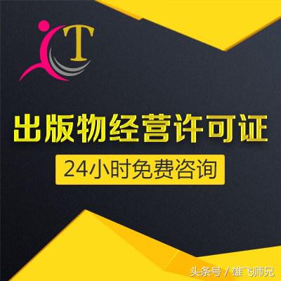 河北省出版物经营许可证怎么办理,电商如何办理出版物经营许可证