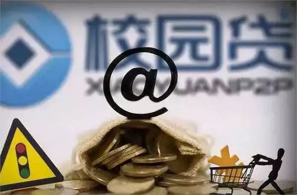 校园贷的危害图,石家庄校园贷真实案例