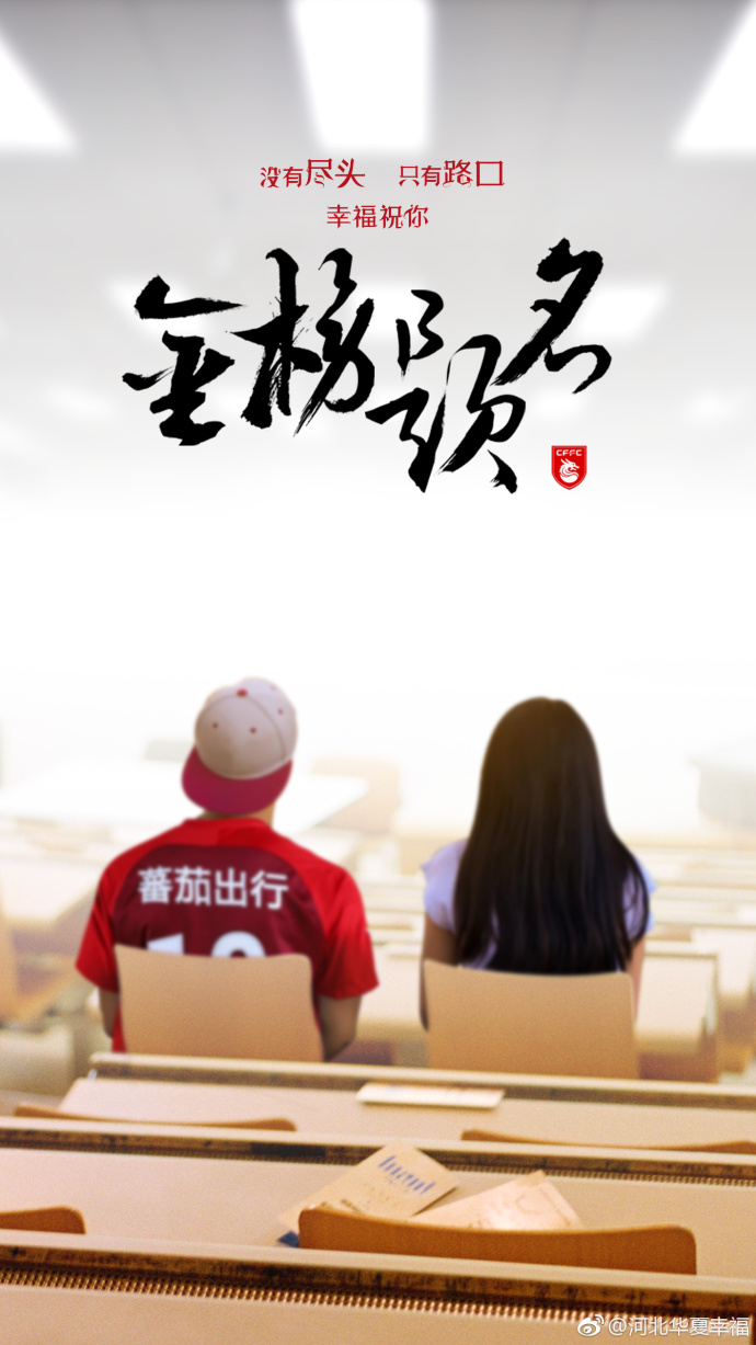 鲁能球员祝福高考,中超联赛官网宣传海报