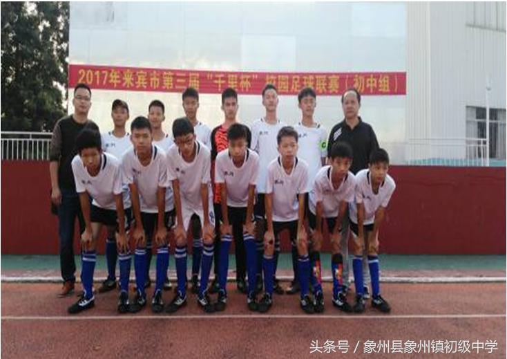 广西象州县象州镇初级中学第一届校园足球联赛圆满结束