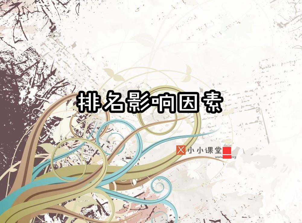 百度社区针对seo优化影响因素的投票小小课堂SEO培训教程