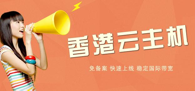 香港云主机有什么用,最便宜的香港云主机