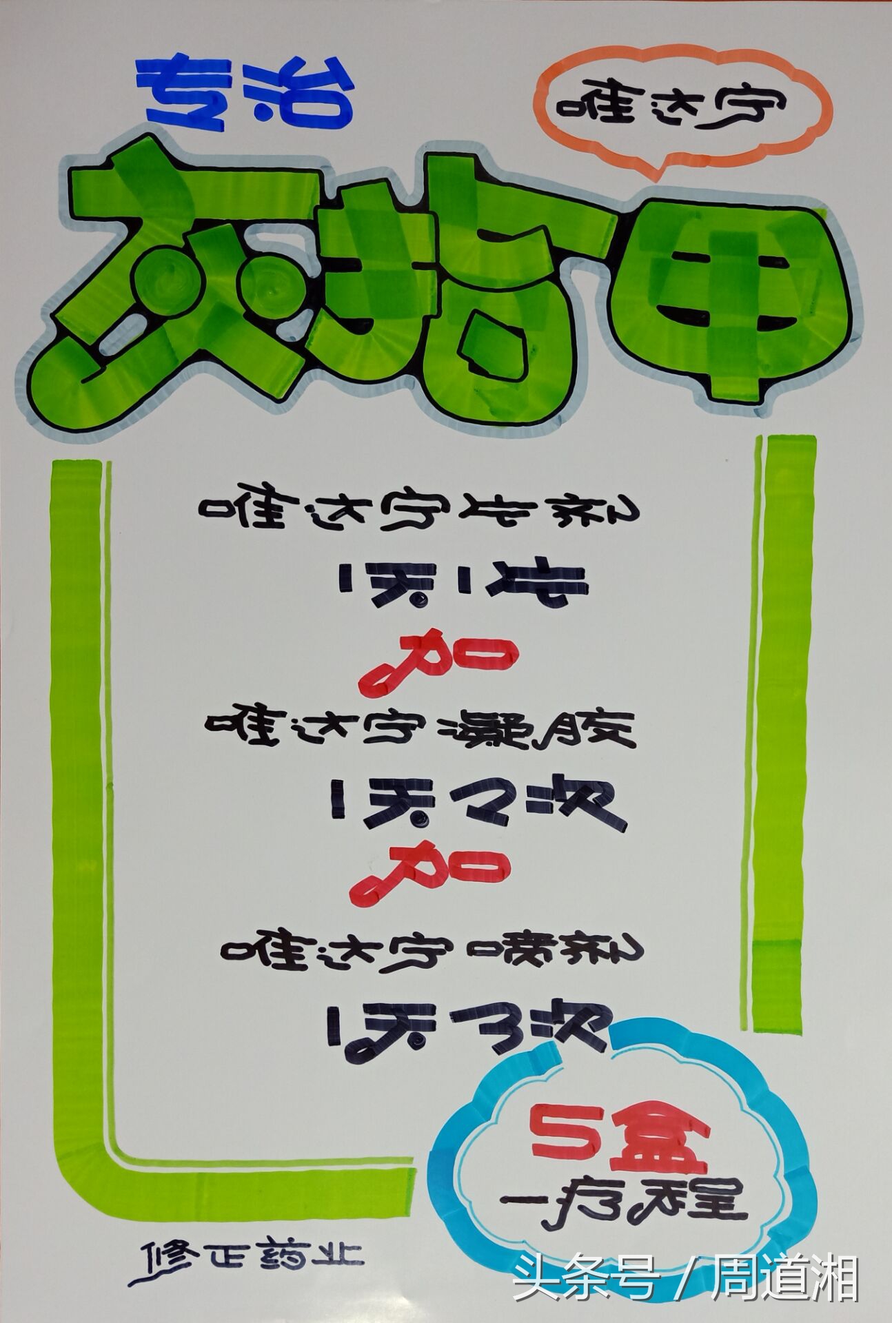 如何设计灰指甲海报画,药店脚气pop手绘海报