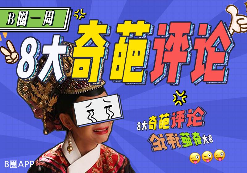 盘点那些奇葩评论笑到肚子疼,盘点奇葩网友脑洞大开的评论