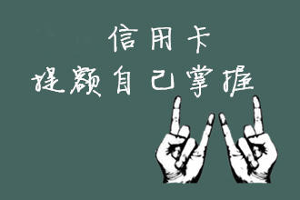 各大银行信用卡最快提额方法,解密11家银行信用卡提额秘诀上篇