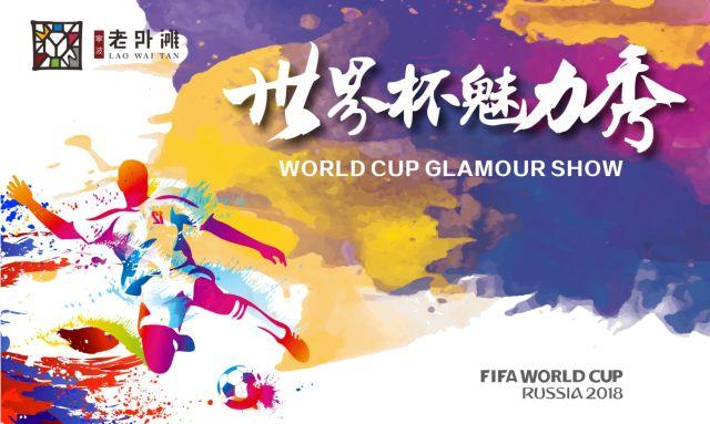 世界杯狂欢套餐,世界杯系列活动