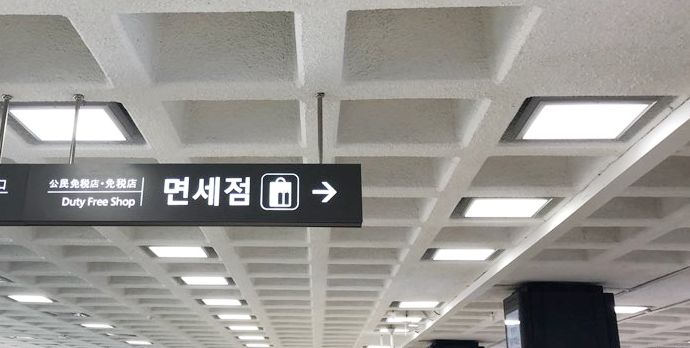 韩国机场人多,韩国免税品带回来要交税吗