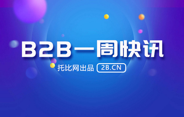 B2B一周讯｜大润发与苏宁合作，谷歌5.5亿投京东