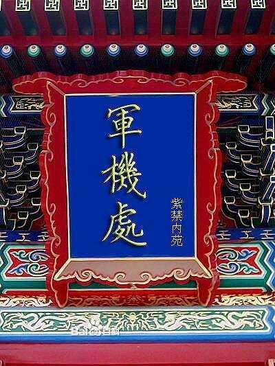 枢密院军机处异同,宋代枢密院和军机处