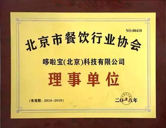 赋能新餐饮—哆啦宝被正式授牌“北京市餐饮行业协会理事单位”！