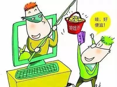 网络游戏诈骗套路深千万要警惕,网游被骗6万是真的吗
