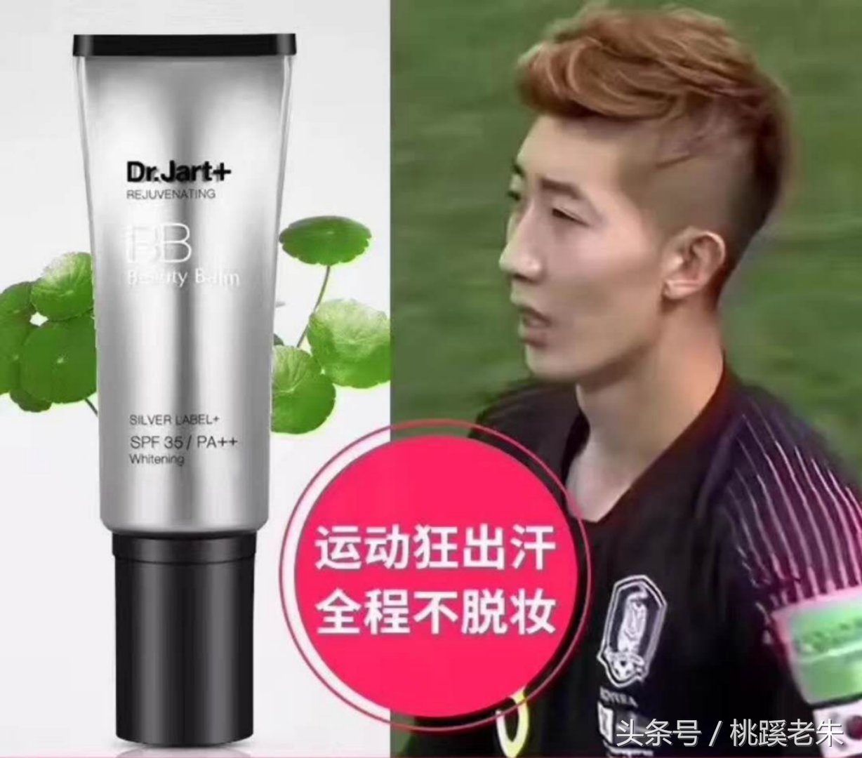 快看！韩国门将用的是这个牌子的BB霜