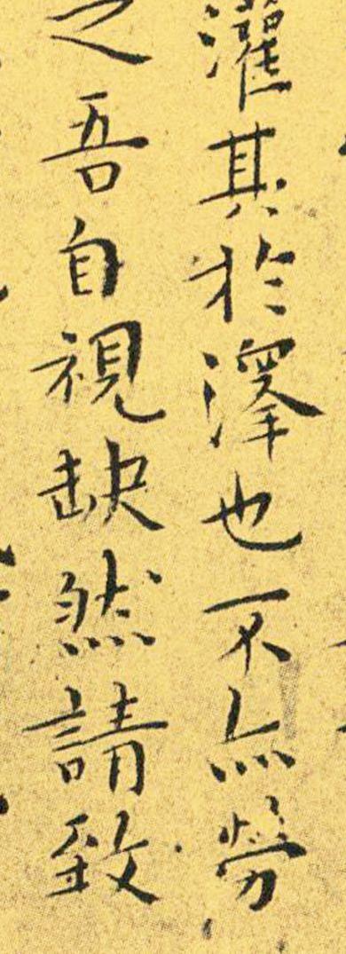 王宠南华真经临摹,王宠南华真经是真迹吗