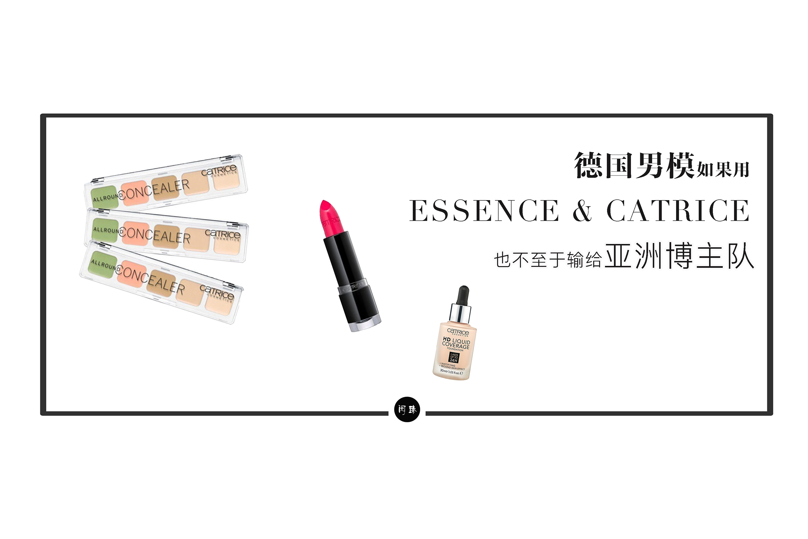 彩妆｜男模们要是用了这些德国开架，也不至于输给亚洲博主队