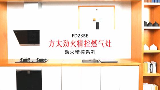 方太fd23be是全进风吗,方太fd23be点火针