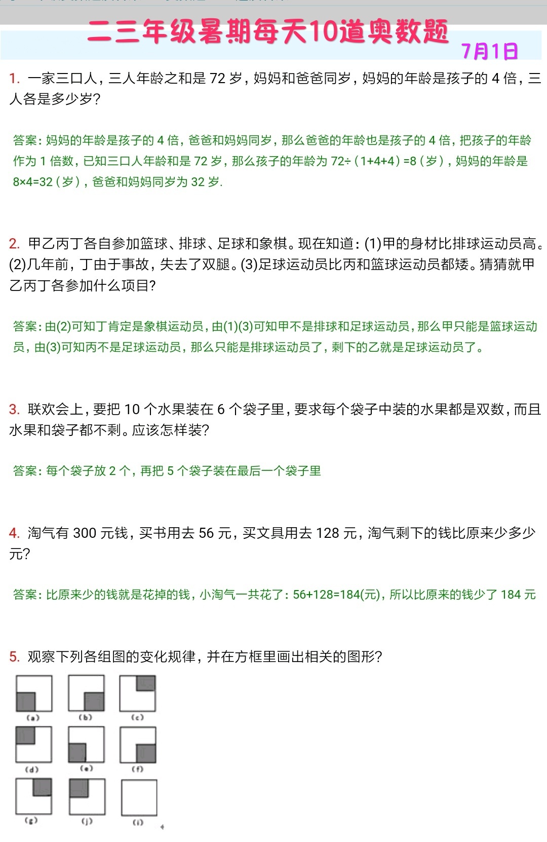 暑假奥数天天练,一年级暑期奥数天天练