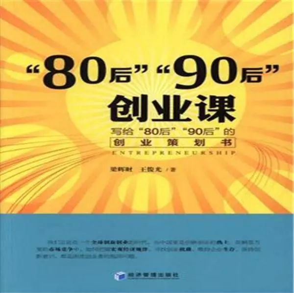 90后的创业路线书,适合创业的90后建议书