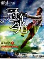 自从粉上这个作者，再也不怕被嘲是伪球迷了