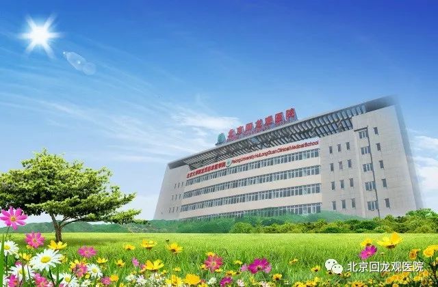 北京回龙观医院擅长治疗什么病,北京回龙观门诊治疗效果