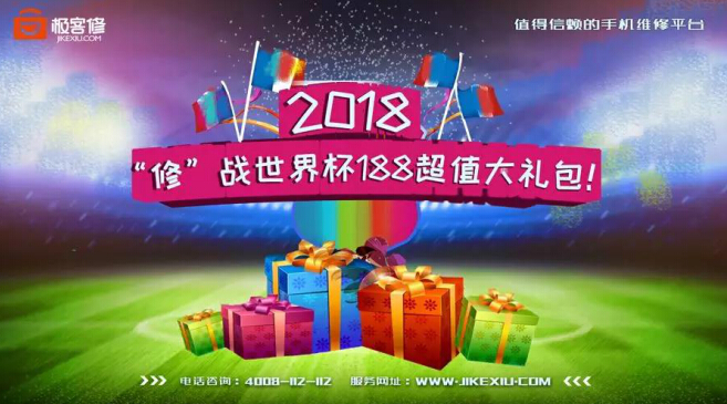 暑假看世界杯极客修手机上门维修升级看球装备