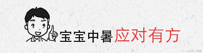 宝宝有点中暑了怎么处理,宝宝中暑怎么办最有效