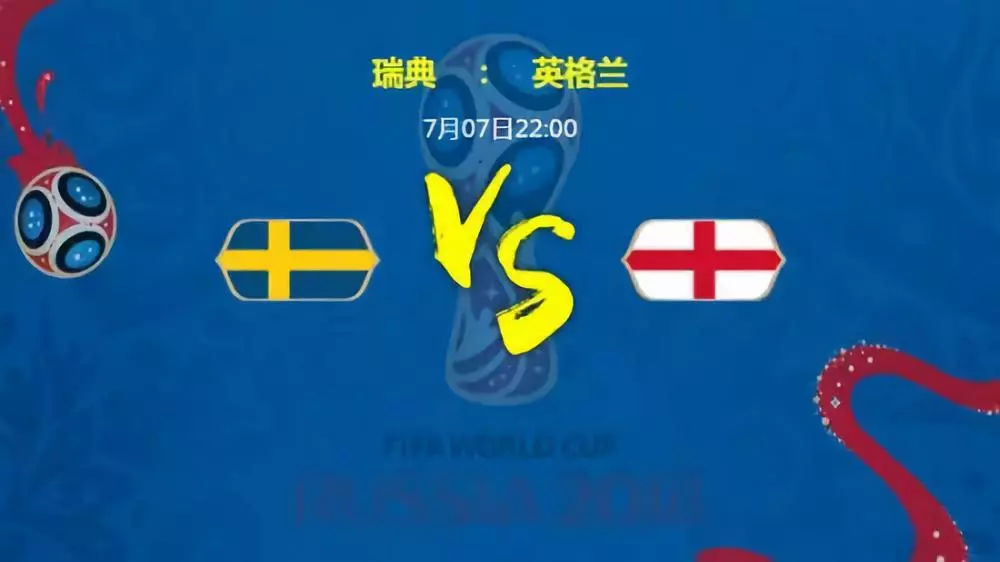 瑞典vs英格兰比分预测,瑞典对英格兰首发阵容