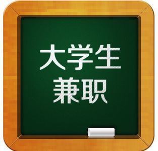 在校大学生兼职,大学生最轻松的兼职