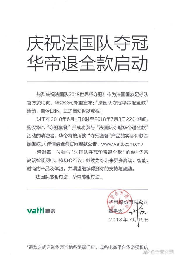 法国队夺冠华帝退全款,世界杯法国队夺冠华帝退全款