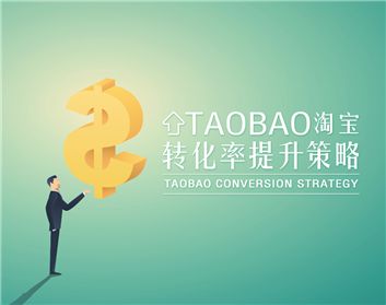 淘宝转化率的一般计算方法,淘宝转化率公式解读