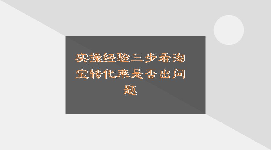 淘宝转化率的一般计算方法,淘宝转化率公式解读