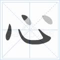 快速掌握硬笔写字,硬笔写字运笔技巧
