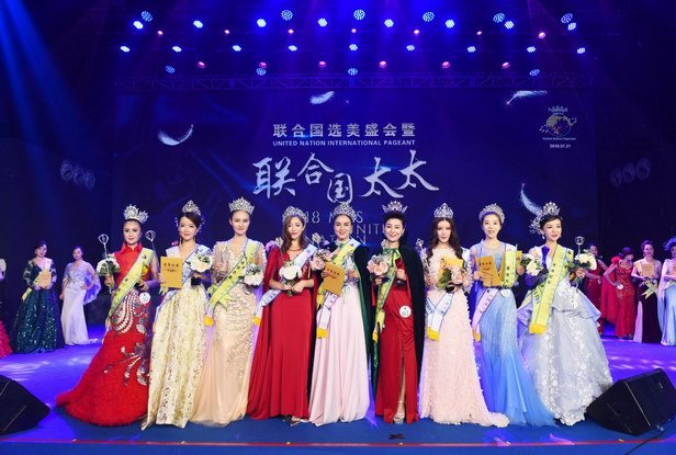 联合国太太选美大赛2019,联合国中国区总决赛