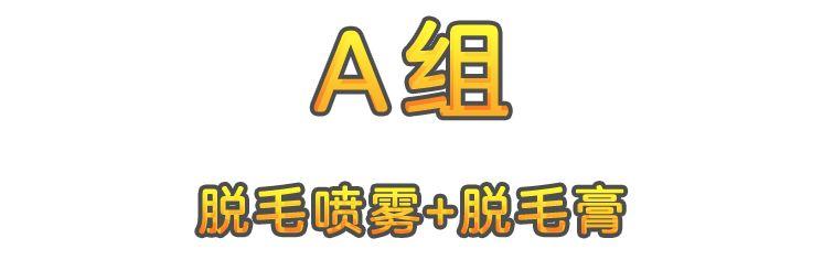 脱毛产品真人测评！这款岛国脱毛膏请绕行！