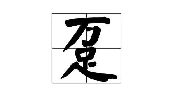 史上最难认识的中国汉字,盘点中国的汉字
