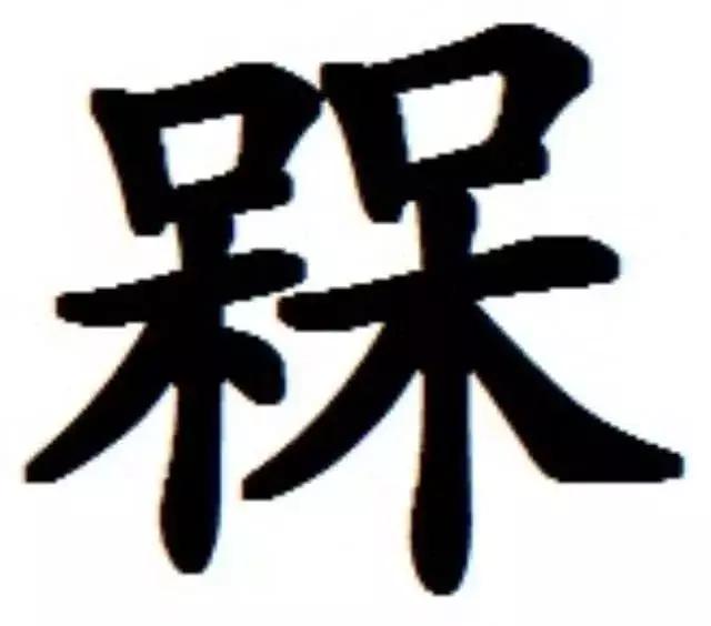 史上最难认识的中国汉字,盘点中国的汉字