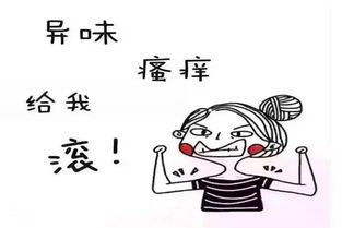 女性不可言说的痛苦,女性难言之隐的病