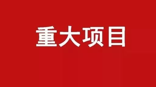 镇江产业项目,镇江重点工业项目开工建设