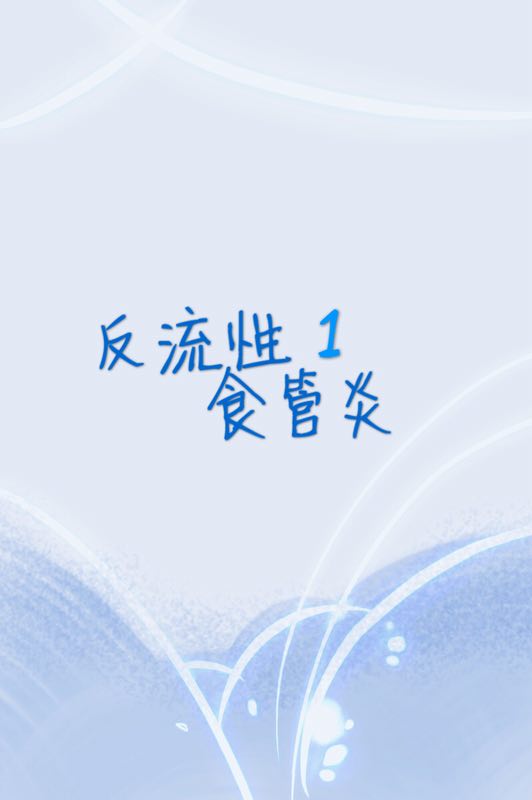 反酸烧心食管堵得慌是怎么回事,胃堵反酸烧心吃什么药