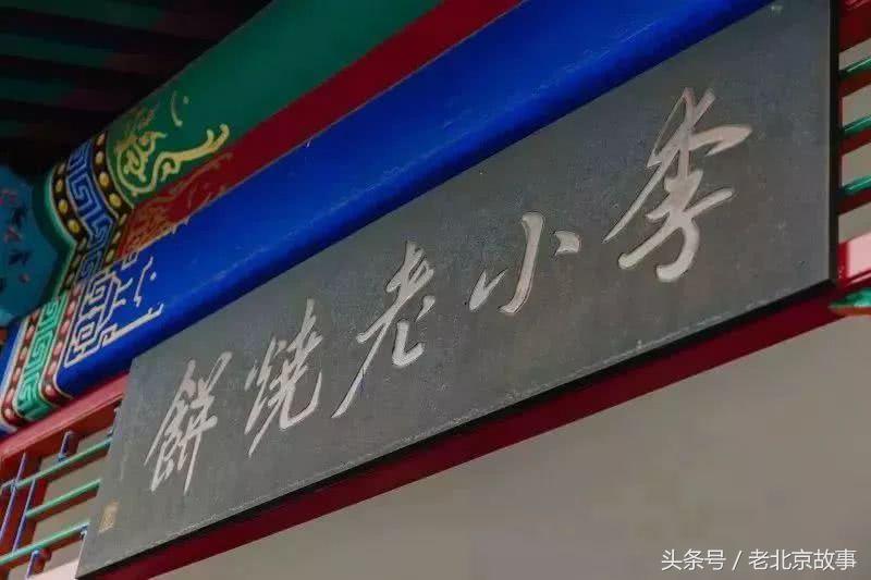 北京好吃的烧饼店推荐,北京排队的烧饼店