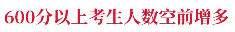 高考分数上涨,高考分数水涨船高