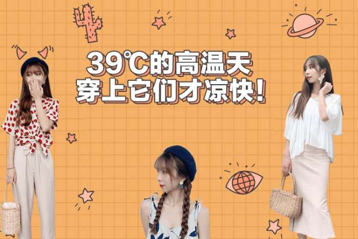 续命贴！39度高温穿上它们才凉快！